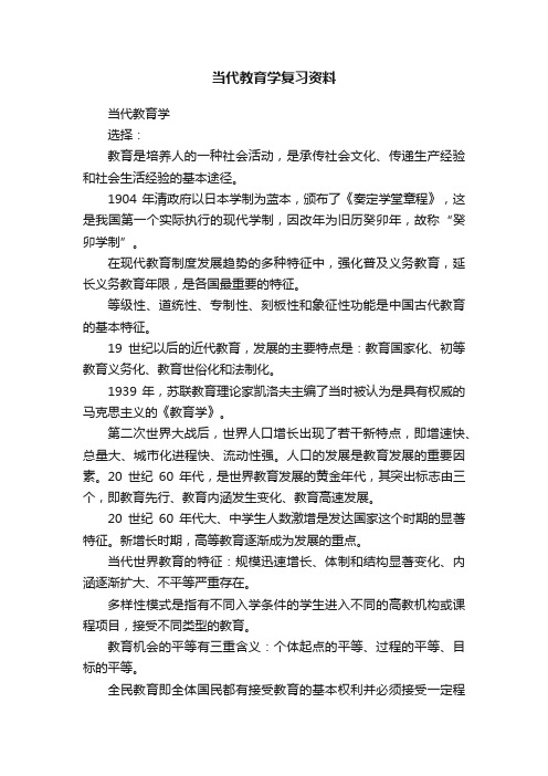 当代教育学复习资料