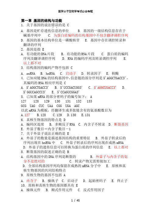 医学分子生物学考试必会考题