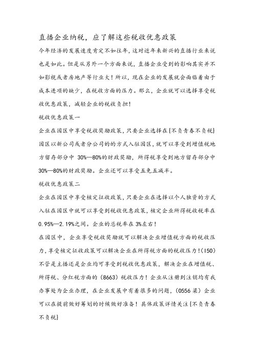 直播企业纳税,应了解这些税收优惠政策