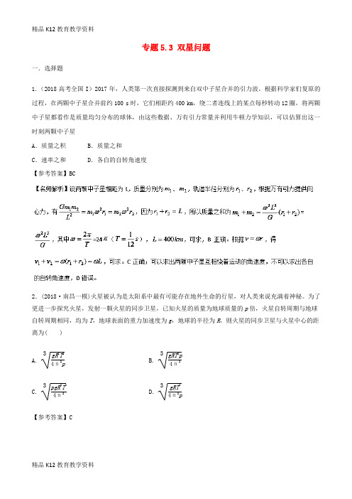 【配套K12】[学习]2019年高考物理一轮复习 专题5.3 双星问题千题精练