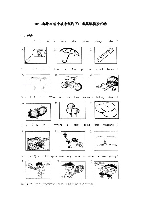 2015年浙江省宁波市镇海区中考英语模拟试卷和答案