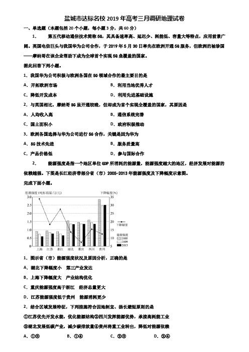 盐城市达标名校2019年高考三月调研地理试卷含解析