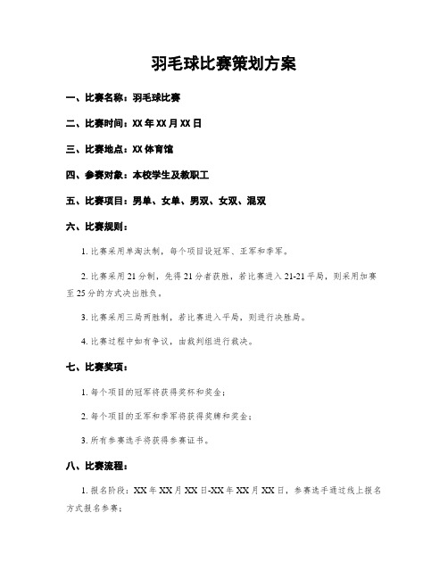 羽毛球比赛策划方案