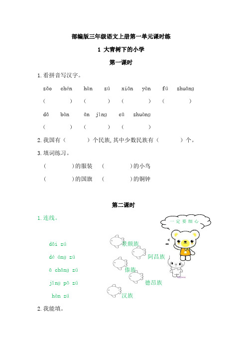 部编版三年级语文上册1-8单元(全册)课时练附答案