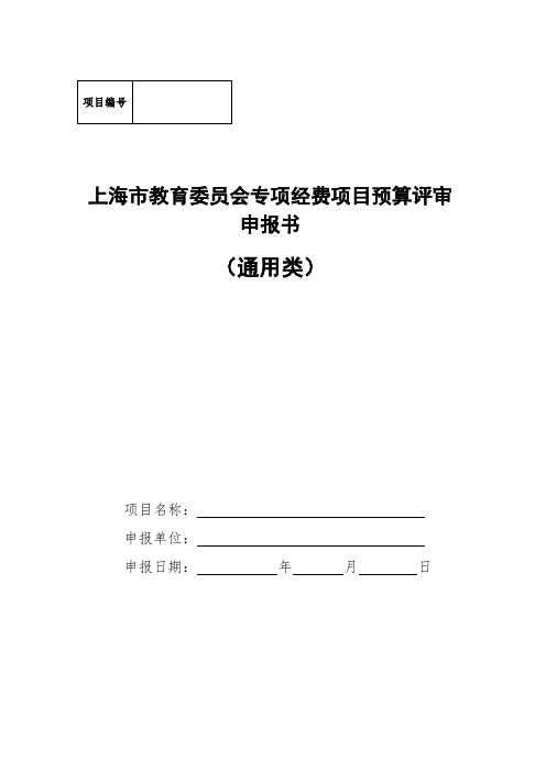 专项经费项目预算评审申报书-上海大学财务处