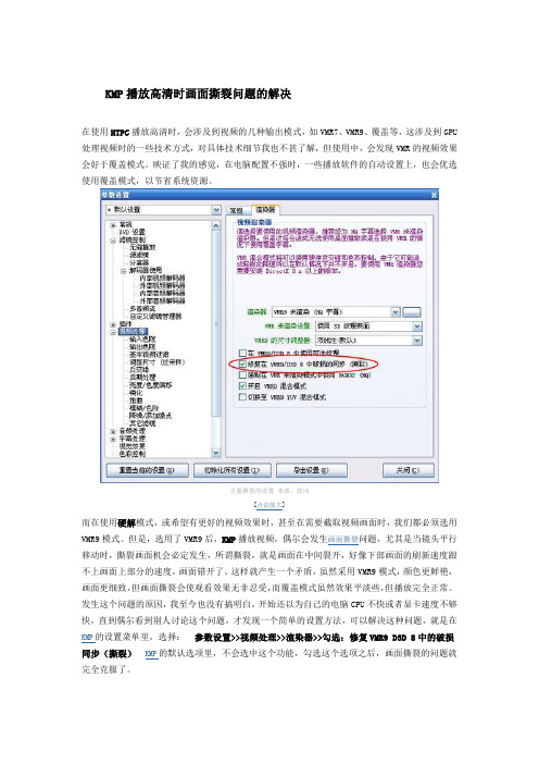 播放高清视频时画面撕裂问题的解决及其原因分析