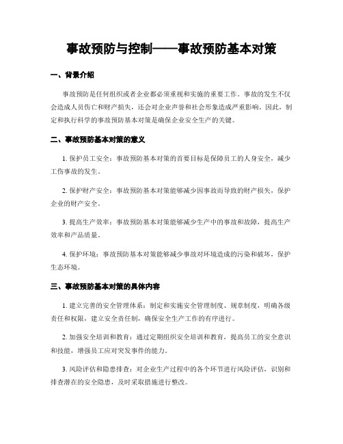 事故预防与控制——事故预防基本对策