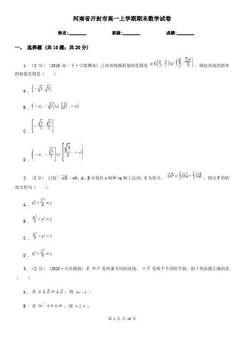 河南省开封市高一上学期期末数学试卷