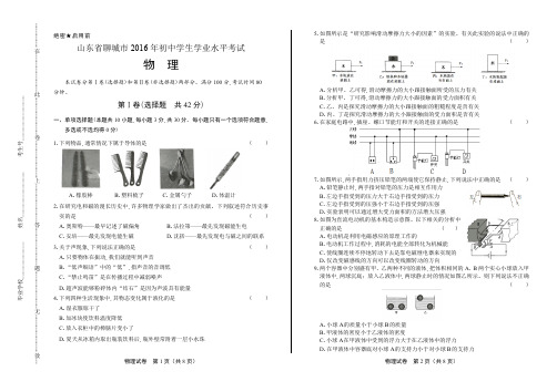 2016年山东省聊城市中考物理试卷