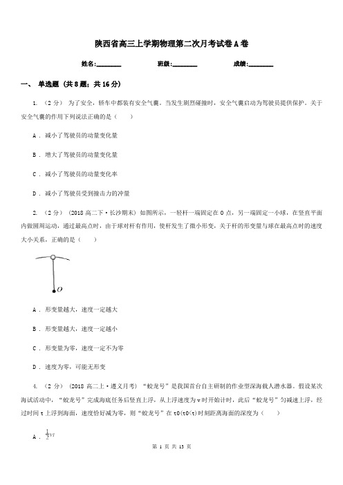 陕西省高三上学期物理第二次月考试卷A卷