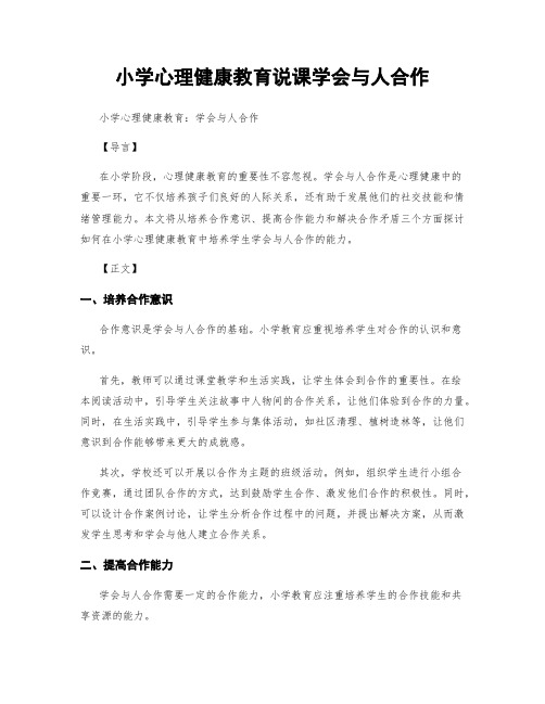 小学心理健康教育说课学会与人合作