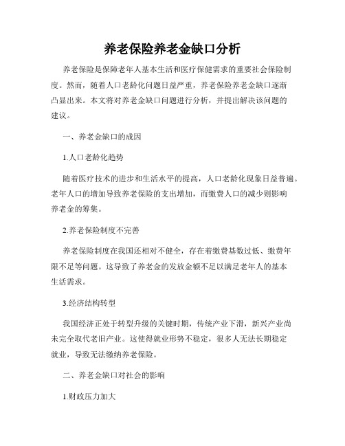 养老保险养老金缺口分析