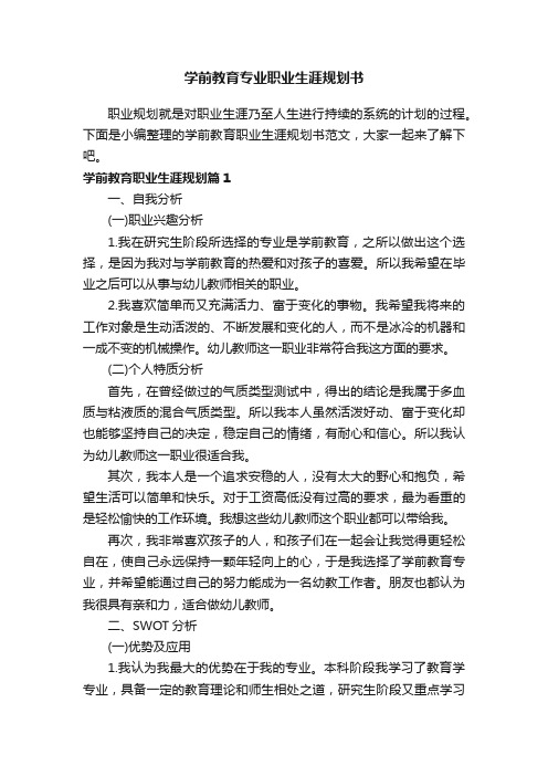 学前教育专业职业生涯规划书