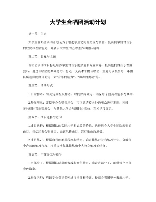 大学生合唱团活动计划