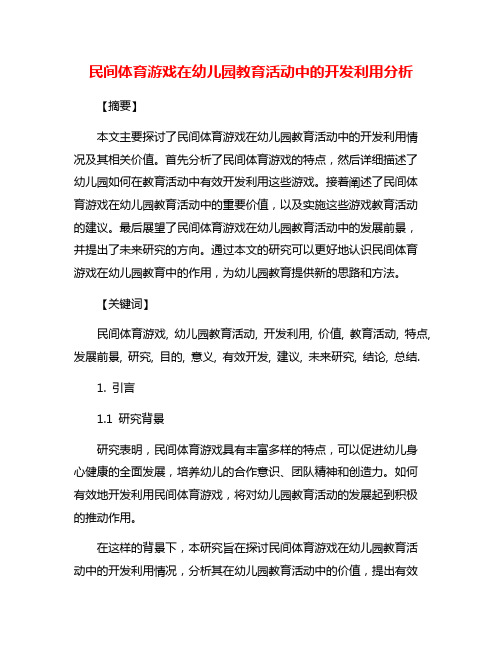 民间体育游戏在幼儿园教育活动中的开发利用分析