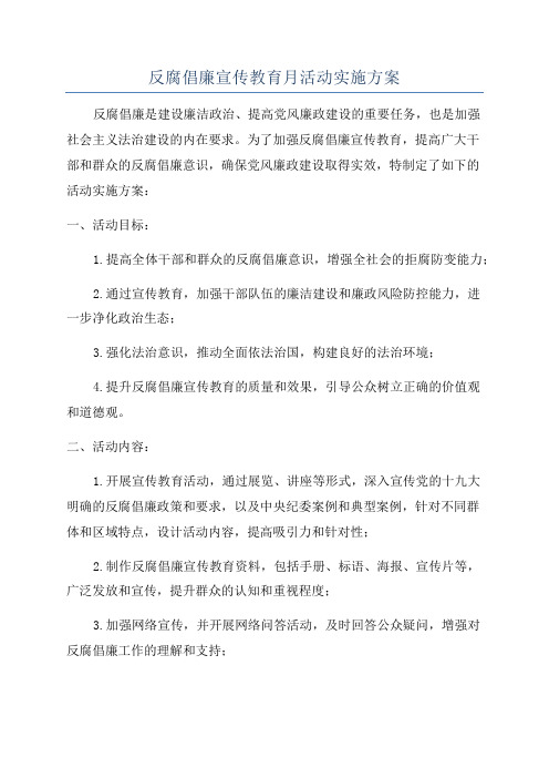 反腐倡廉宣传教育月活动实施方案