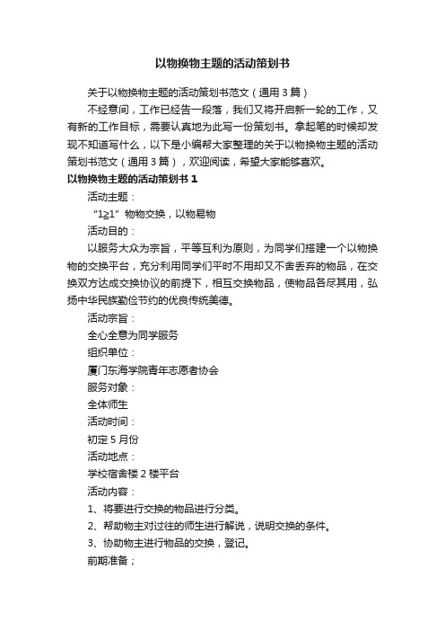 关于以物换物主题的活动策划书范文（通用3篇）