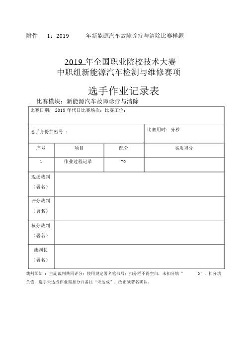 全国职业院校技能大赛中职组新能源汽车赛项选手作业记录表