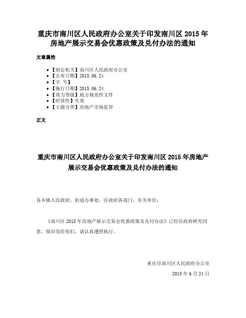 重庆市南川区人民政府办公室关于印发南川区2015年房地产展示交易会优惠政策及兑付办法的通知