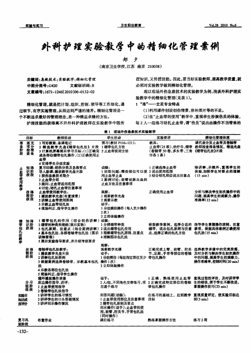 外科护理实验教学中的精细化管理案例