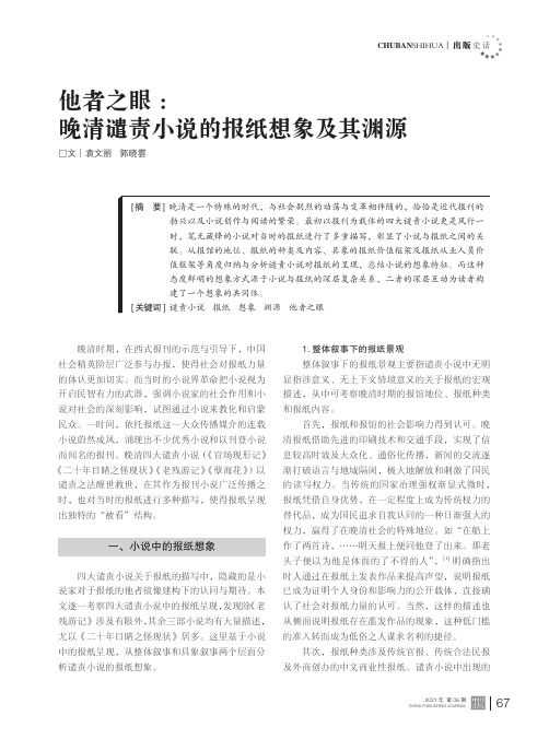 他者之眼晚清谴责小说的报纸想象及其渊源