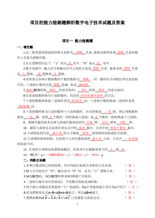 项目的能力检测题解析数字电子技术试题及答案