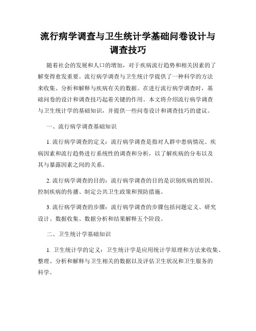 流行病学调查与卫生统计学基础问卷设计与调查技巧