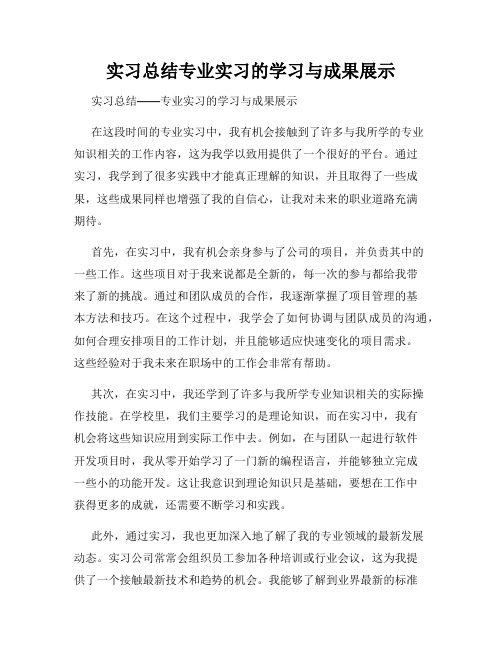 实习总结专业实习的学习与成果展示