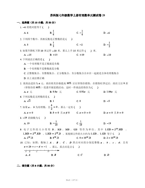 苏科版七年级数学上册有理数单元测试卷28