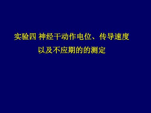 最新实验四神经干动作电位-药学医学精品资料