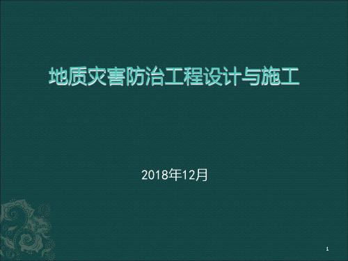 地质灾害防治工程设计与施工PPT课件