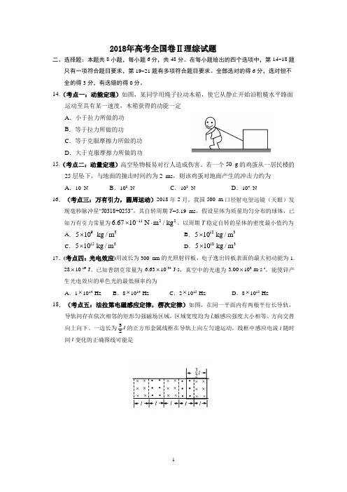 (完整word版)2018年高考全国二卷全国卷物理试题(卷)及答案解析 (2)