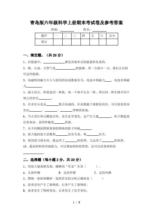 青岛版六年级科学上册期末考试卷及参考答案