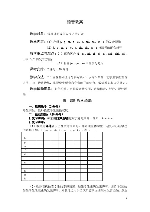 汉语教学-语言要素-语音教案