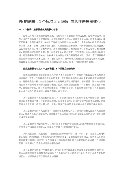 PE的逻辑：1个标准2元维度 成长性是投资核心