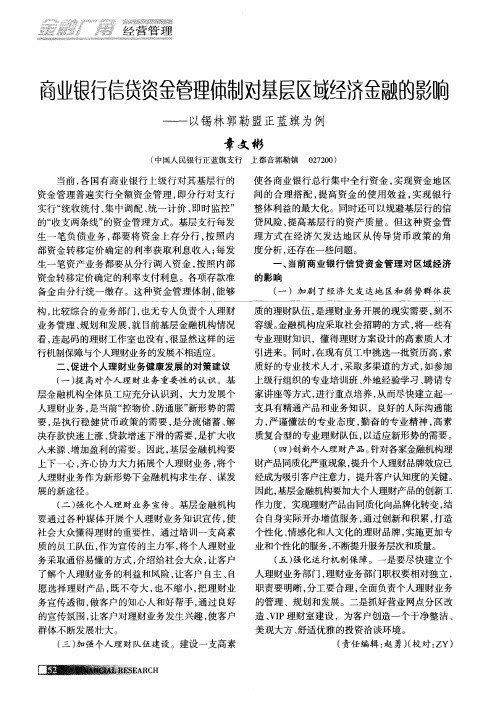 商业银行信贷资金管理体制对基层区域经济金融的影响——以锡林郭勒盟正蓝旗为例