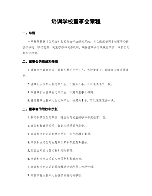 培训学校董事会章程