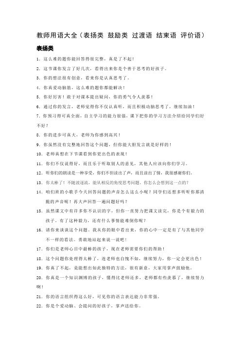 教师课题用语评价用语大全(表扬类 鼓励类 过渡语 结束语 评价语)教师资格考试资料 新教师培训资料