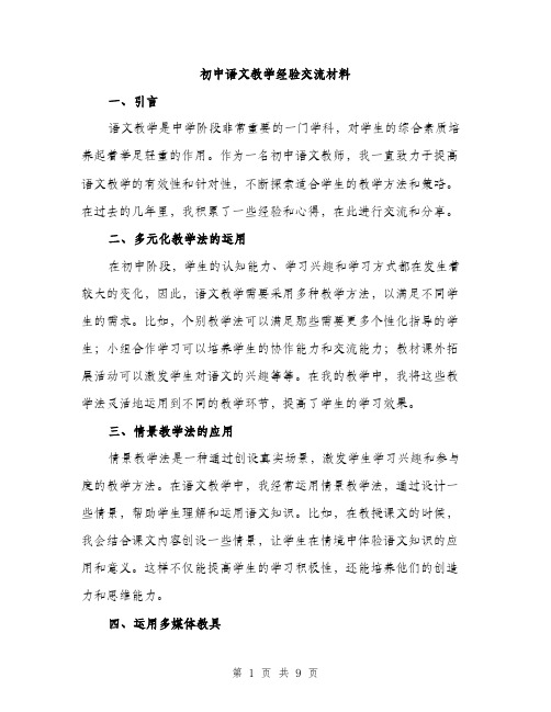 初中语文教学经验交流材料（三篇）