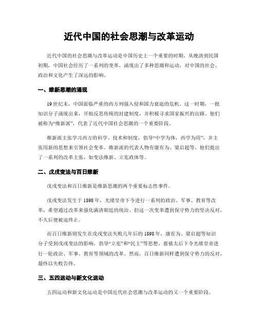 近代中国的社会思潮与改革运动