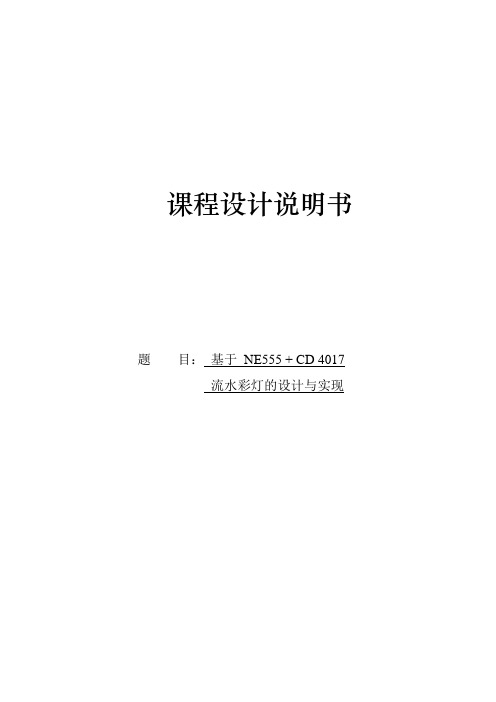 基于NE555+CD4017流水彩灯的设计与实现的课程设计完整版本