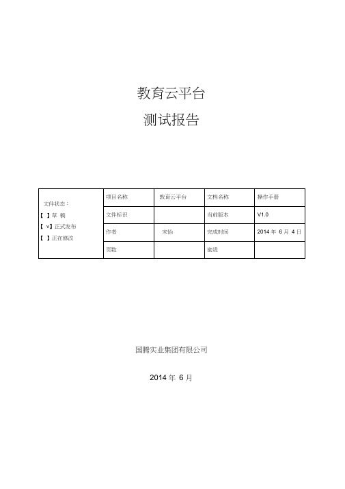 教育云平台测试报告