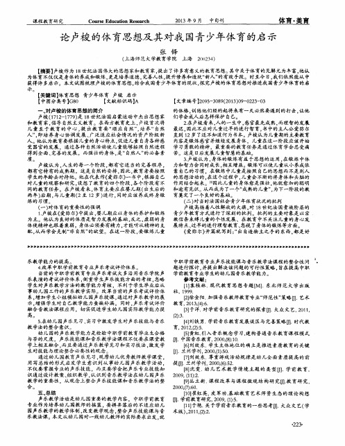 论卢梭的体育思想及其对我国青少年体育的启示