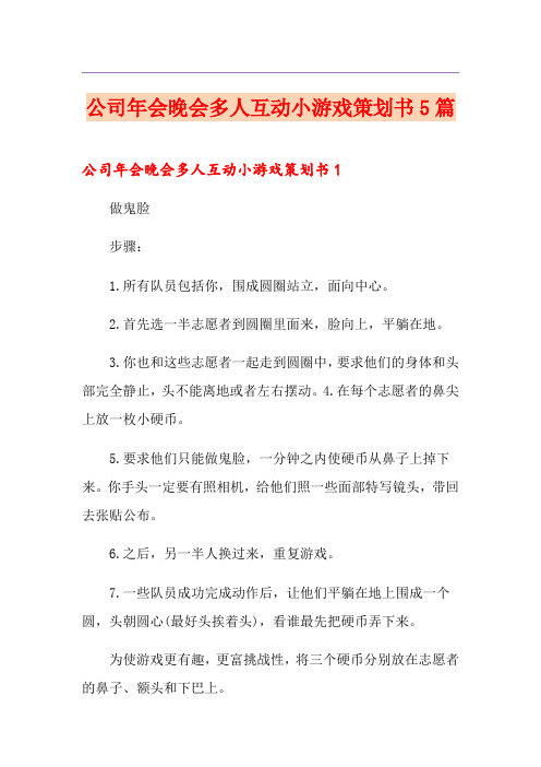 公司年会晚会多人互动小游戏策划书5篇