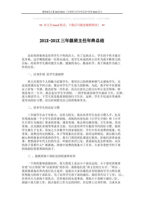 【精编范文】201X-201X三年级班主任年终总结-优秀word范文 (2页)