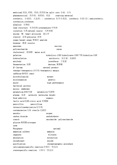 药物化学专业英语词汇
