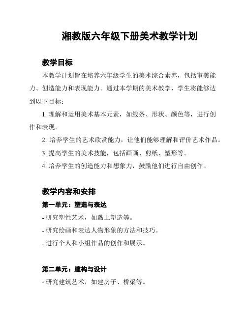 湘教版六年级下册美术教学计划