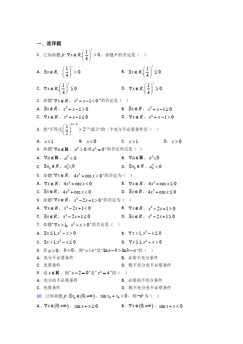 (易错题)高中数学选修1-1第一章《常用逻辑用语》测试(答案解析)(3)