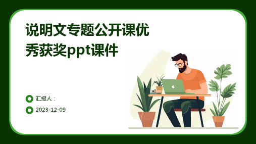 说明文专题公开课优秀获奖ppt课件