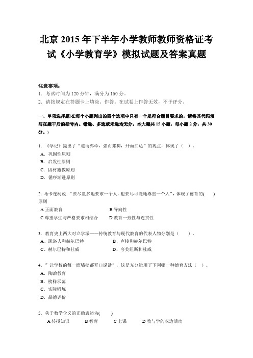 北京2015年下半年小学教师教师资格证考试《小学教育学》模拟试题及答案真题